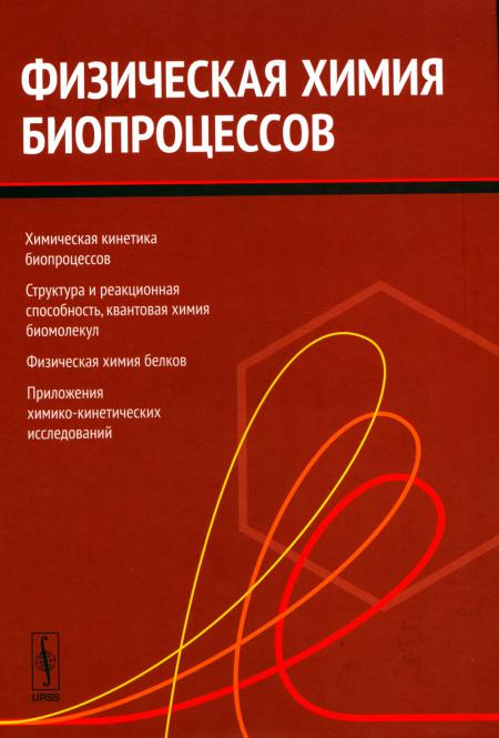 

Физическая химия биопроцессов