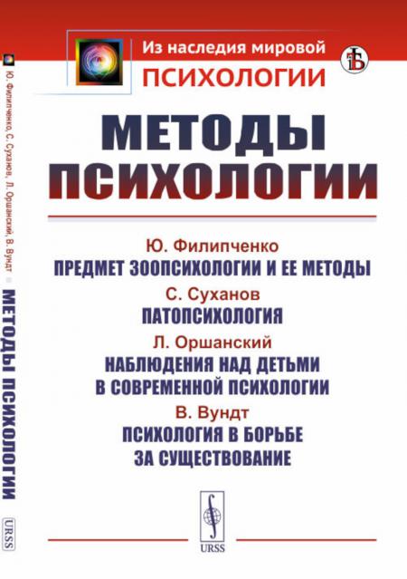 

Методы психологии. 2-е изд., стер