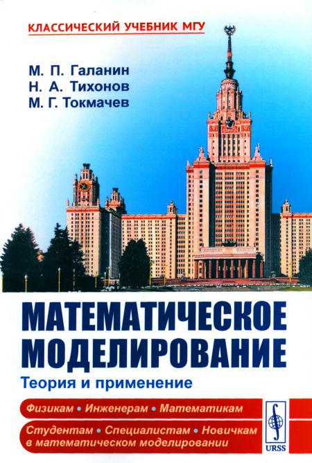 

Математическое моделирование: Теория и применение