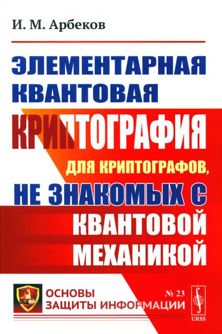 

Элементарная квантовая криптография: Для криптографов, не знакомых с квантовой ме...