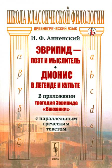

Эврипид - поэт и мыслитель. Дионис в легенде и культе: В приложении трагедия Эври...