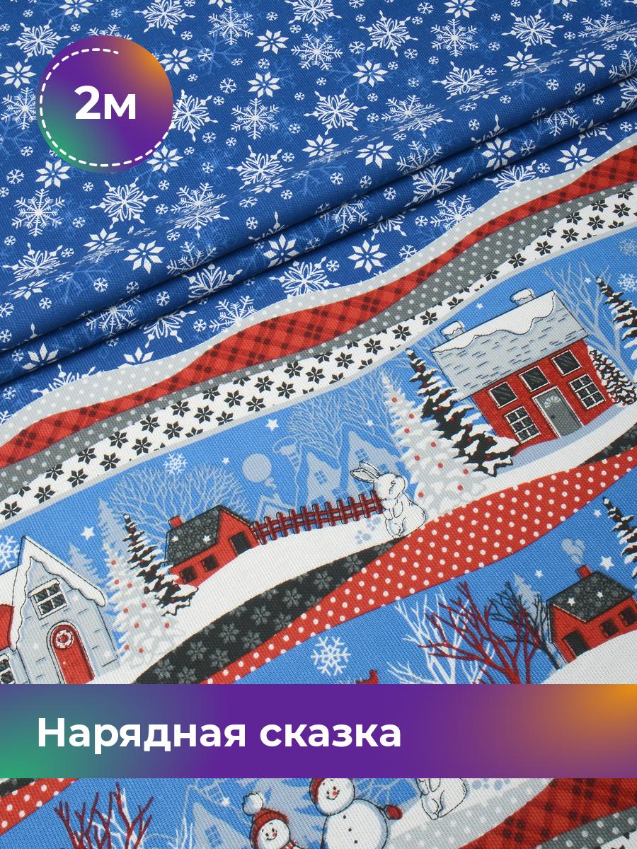 

Ткань рогожка Pollysoft Нарядная сказка, синий, отрез 2 м х 150 см, 18086886