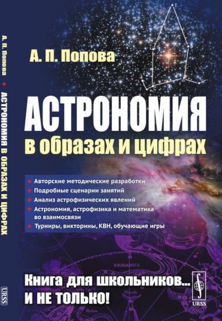 

Книга Астрономия в образах и цифрах