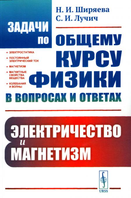 

Задачи по общему курсу физики в вопросах и ответах: Электричество и магнетизм