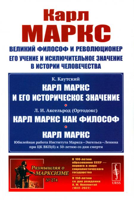 

Карл Маркс: Великий философ и революционер. Его учение и исключительное значение ...