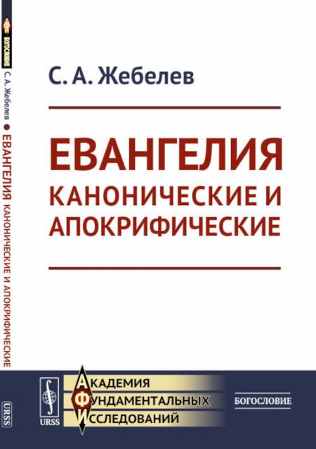 

Евангелия канонические и апокрифические. 4-е изд., стер