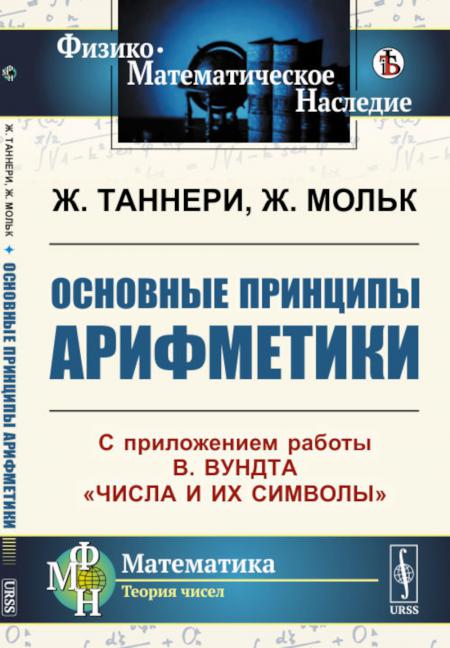 

Основные принципы арифметики: С приложением работы В.Вундта Числа и их символы