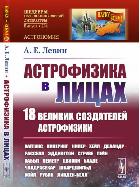

Астрофизика в лицах. 18 великих создателей астрофизики: Хаггинс. Пикеринг. Килер....