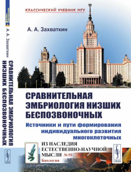 

Сравнительная эмбриология низших беспозвоночных: Источники и пути формирования ин...