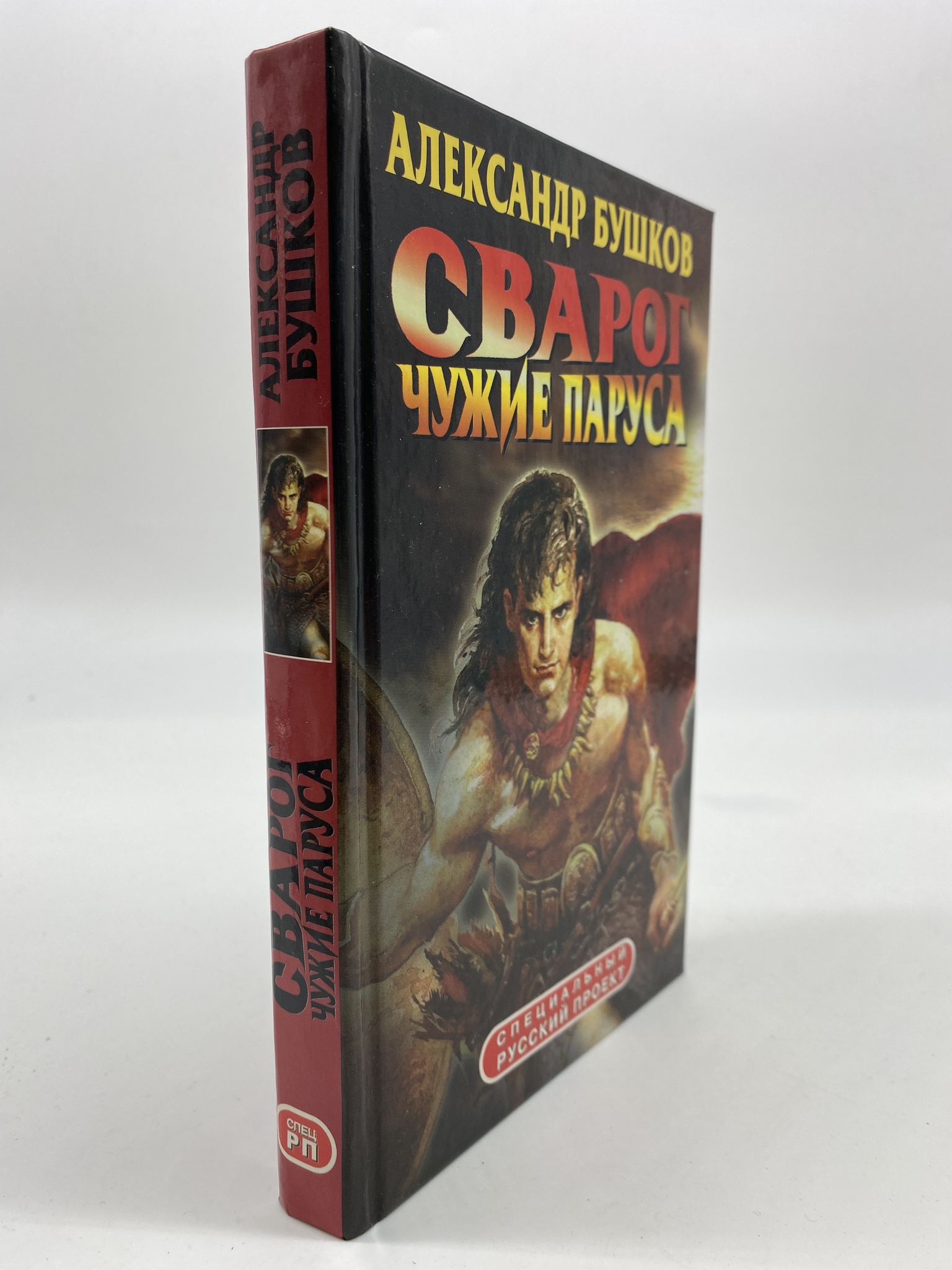 

Сварог. Чужие паруса. Бушков Александр, РАВ-КС-27-1106