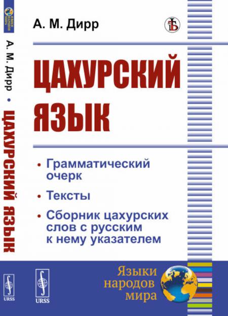 

Цахурский язык: Грамматический очерк, тексты, сборник цахурских слов с русским к ...