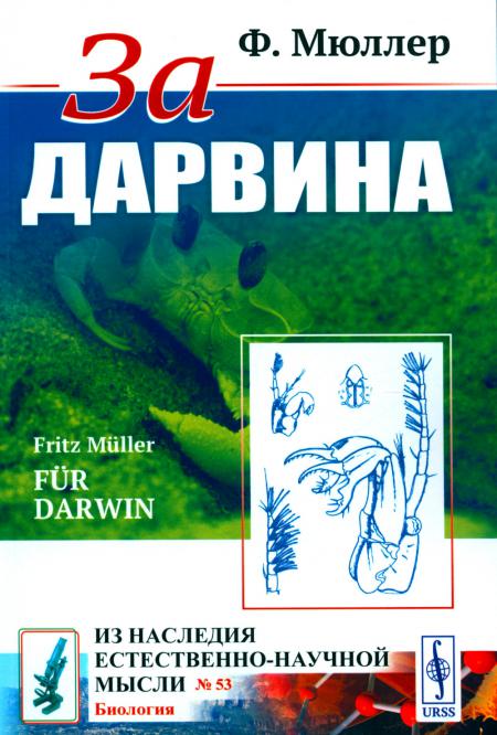 

За Дарвина