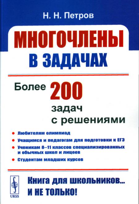 

Книга Многочлены в задачах: Более 200 задач с решениями