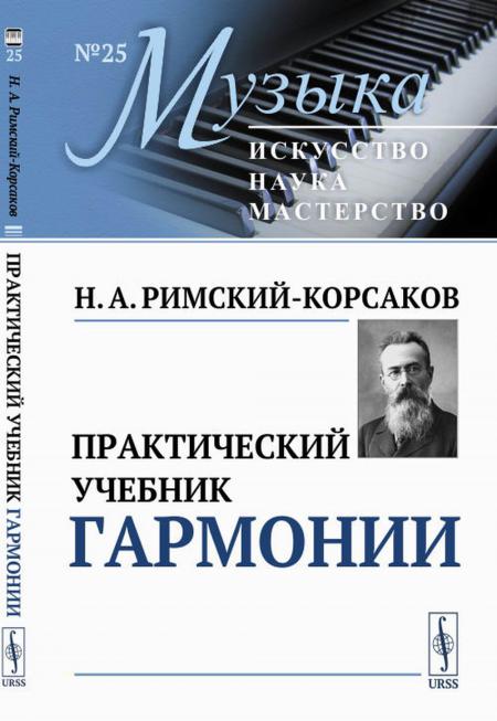 Книга Практический учебник гармонии