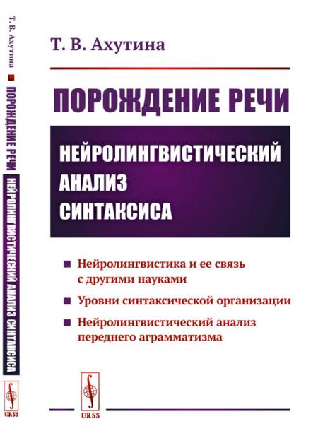 

Порождение речи: Нейролингвистический анализ синтаксиса. 5-е изд., стер