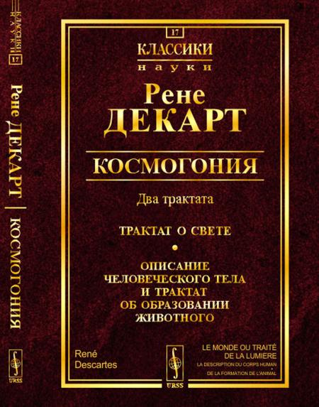 

Космогония. Два трактата: Трактат о свете. Описание человеческого тела и трактат ...