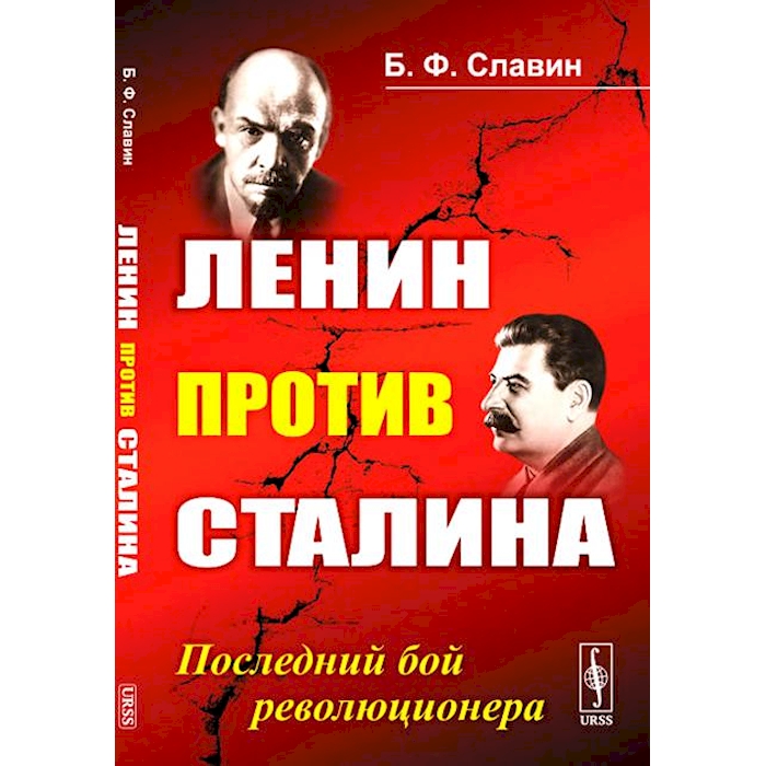 

Ленин против Сталина: Последний бой революционера