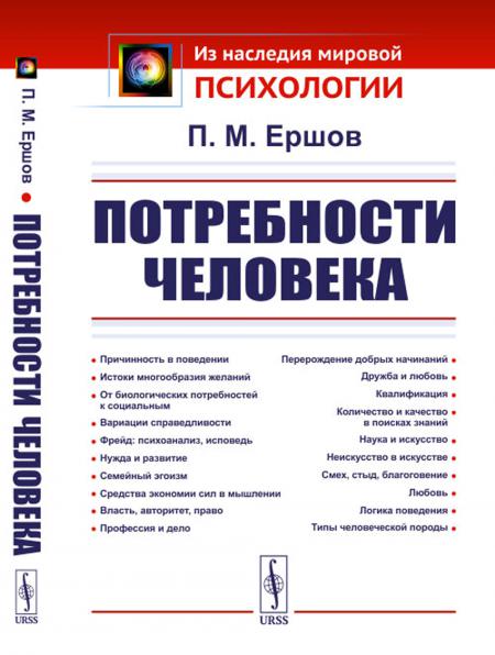 

Потребности человека. 2-е изд., стер
