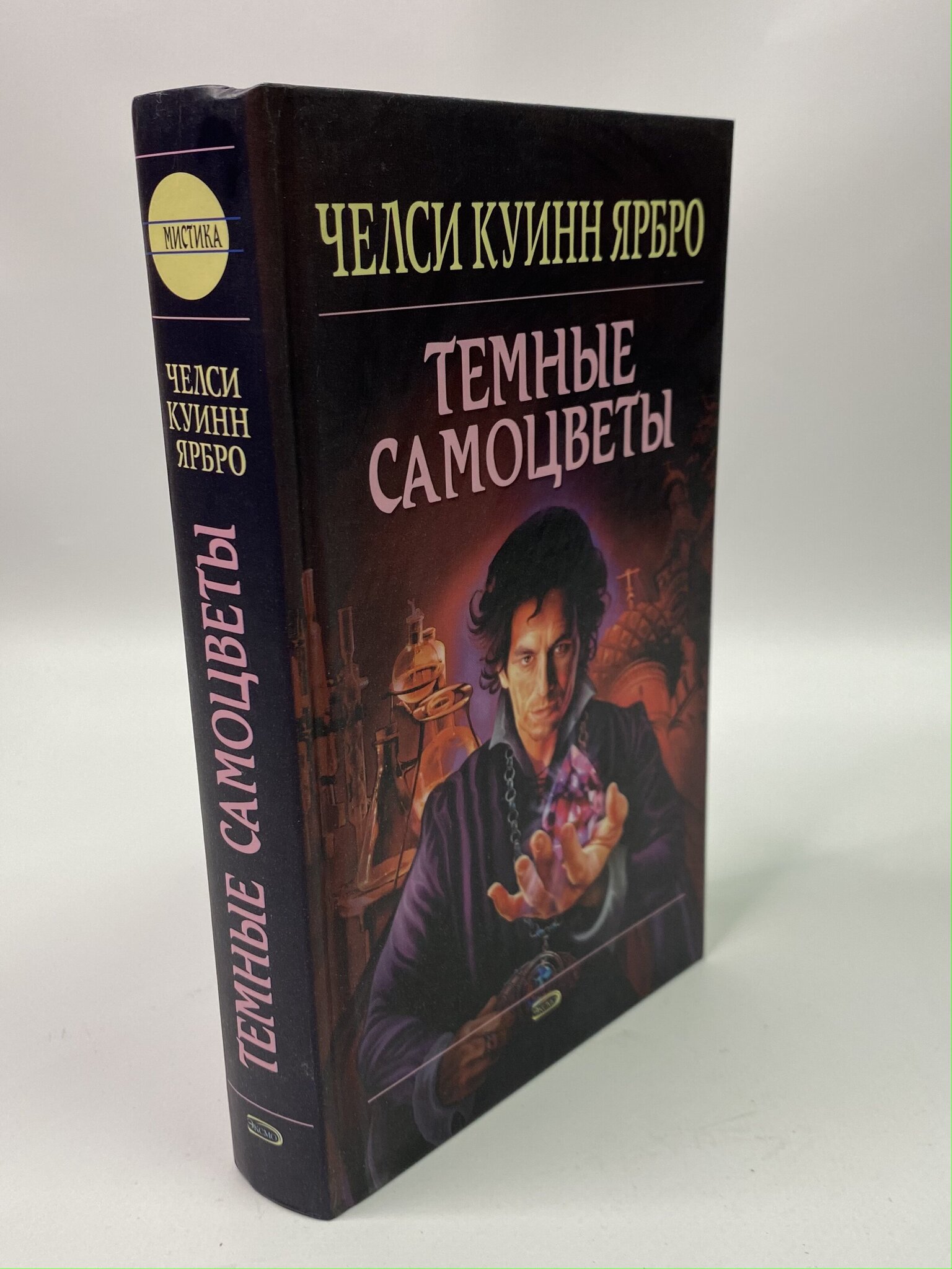 

Темные самоцветы. Ярбро Челси, РАВ-РСВ-26-1006