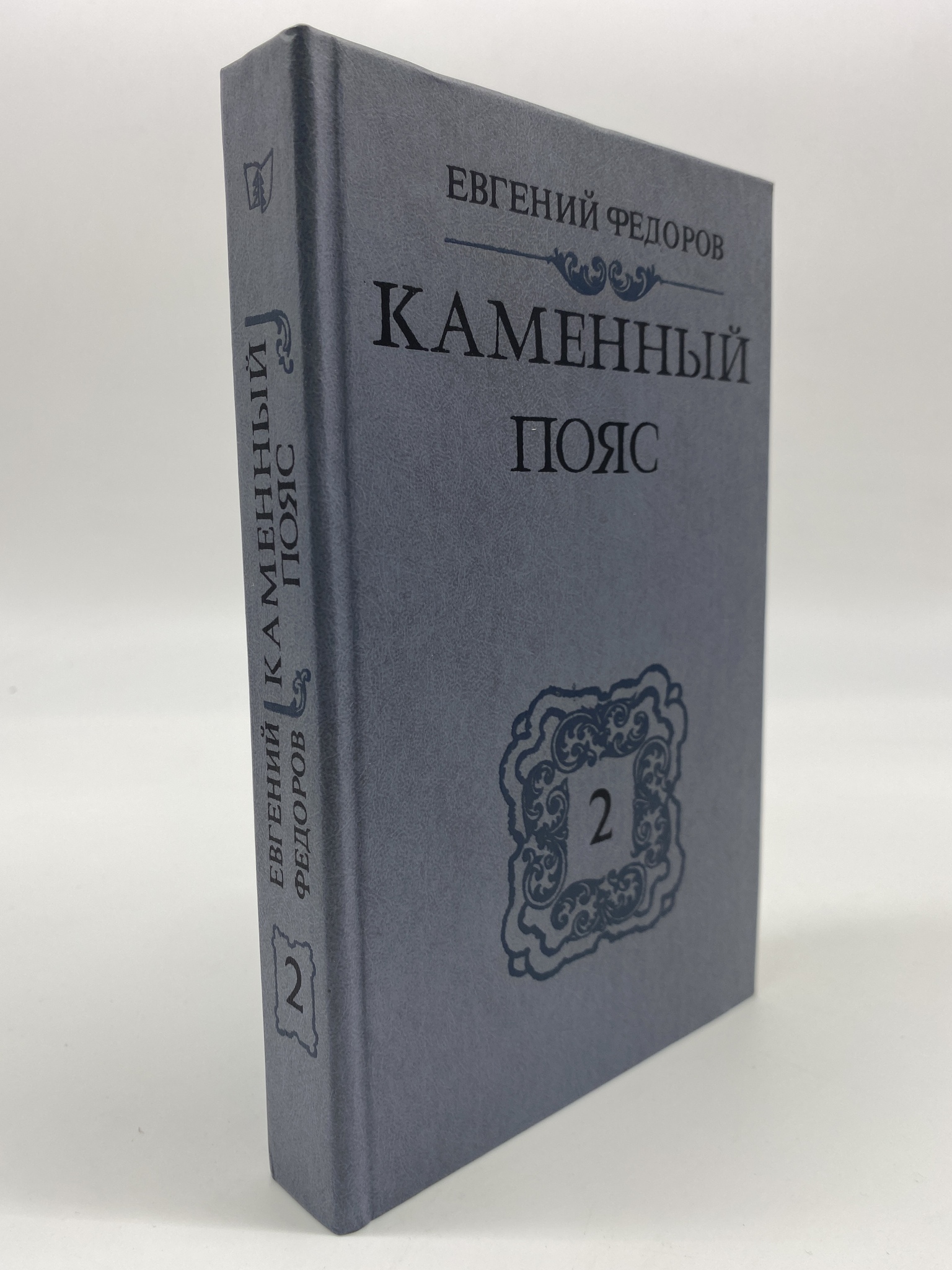 

Каменный пояс. В трех томах. Том 2. Федоров Евгений, МХА-ЕДИ-27-0506
