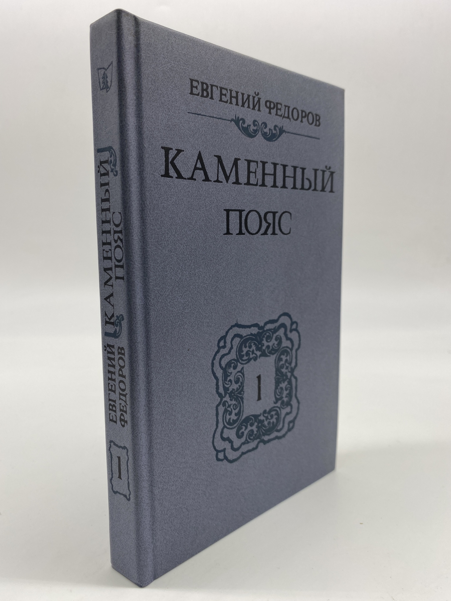 

Каменный пояс. В трех томах. Том 1. Федоров Евгений, МХА-ЕДИ-26-0506