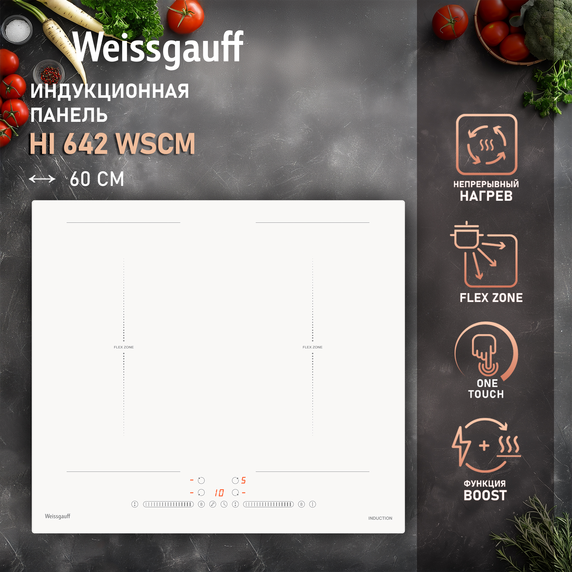 

Встраиваемая варочная панель индукционная Weissgauff WSCM белый, WSCM