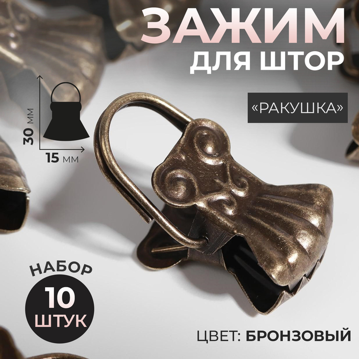 

Зажим для штор Арт Узор Ракушка, 30х15 мм, бронзовый, 2 набора по 10 шт