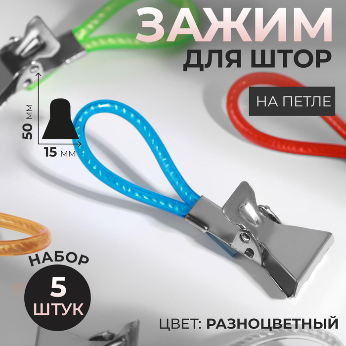 

Зажим для штор Арт Узор, на петле, 50х15 мм, разноцветный, 3 набора по 5 шт, Серебристый