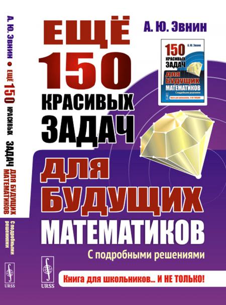 

Книга Ещё 150 красивых задач для будущих математиков: С подробными решениями