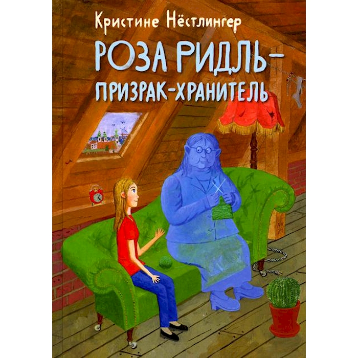 

Роза Ридль - призрак-хранитель: повесть