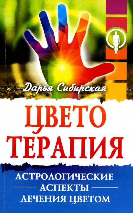 

Цветотерапия. Астрологические аспекты лечения цветом. 4-е изд