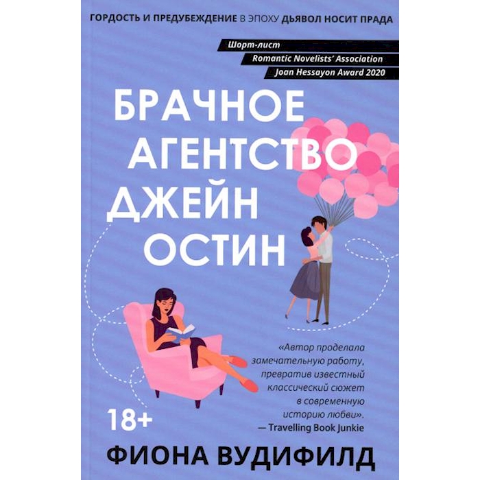 

Брачное агентство Джейн Остин