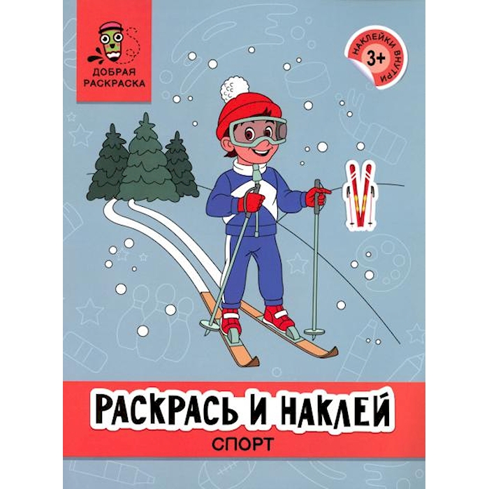 

Книга Раскрась и наклей: спорт: книжка-раскраска