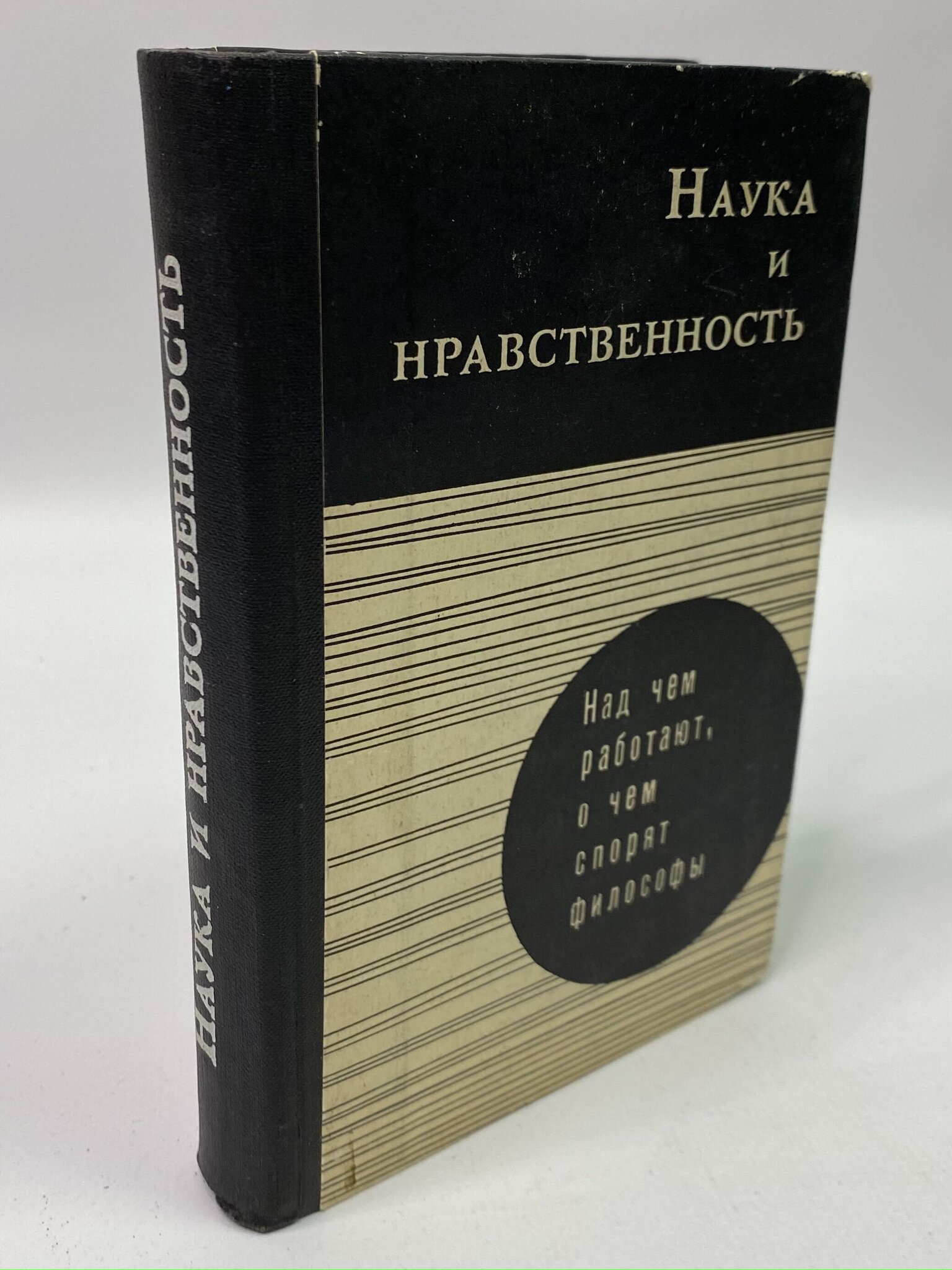 

Наука и нравственность. Толстых Валентин, РАВ-РСВ-17-1006
