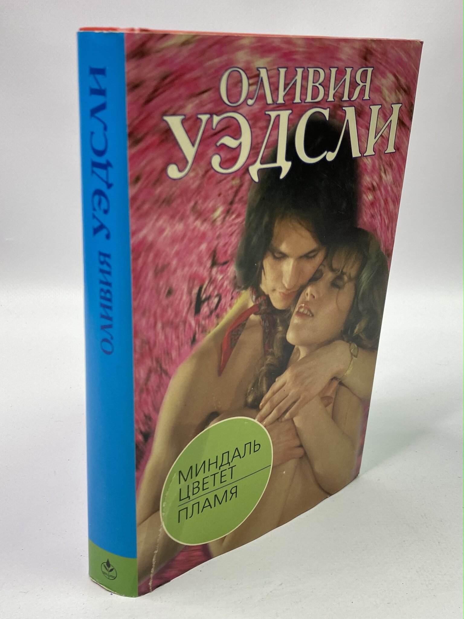 

Миндаль цветет. Пламя. Уэдсли Оливия, РАВ-РСВ-07-1006