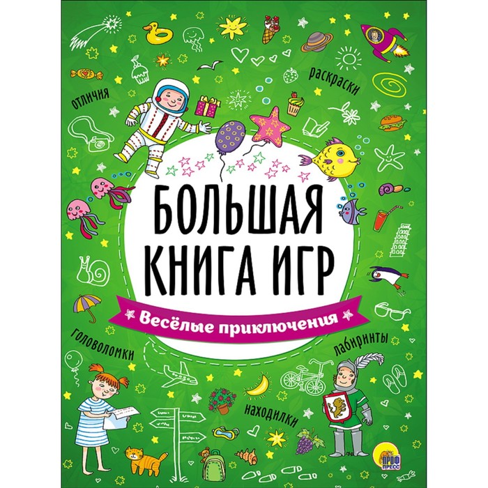

Большая книга игр Веселые приключения