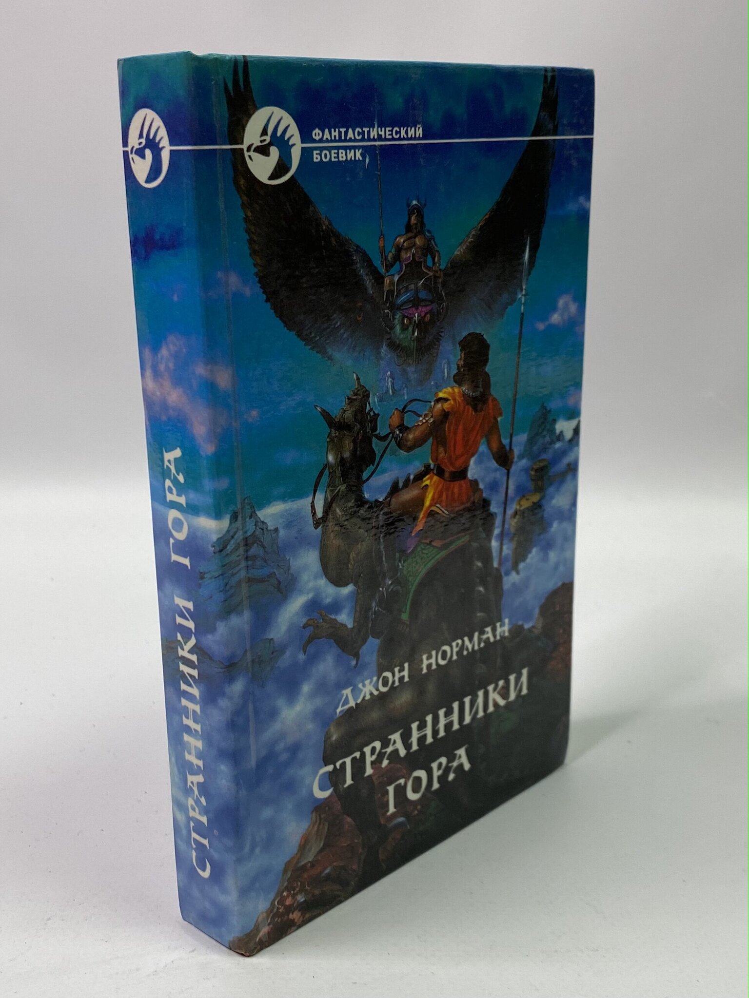 

Странники Гора. Норман Джон, РАВ-РСВ-04-1006