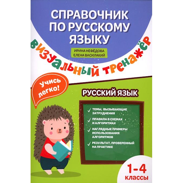 Книга Справочник по русскому языку: визуальный тренажер: 1-4 классы 100059629806