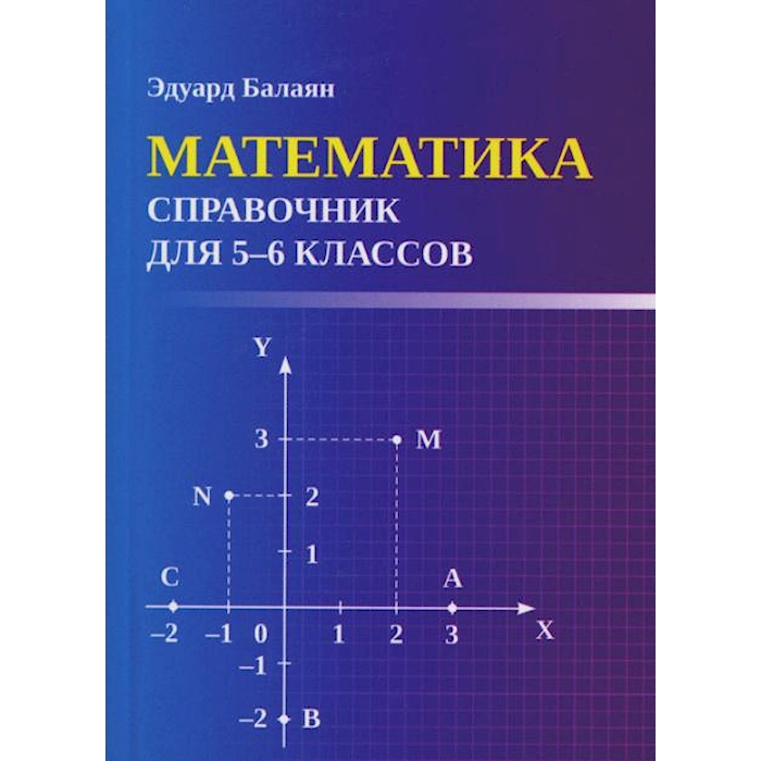 Книга Математика: справочник для 5-6 классов (мал.формат) 100059629804