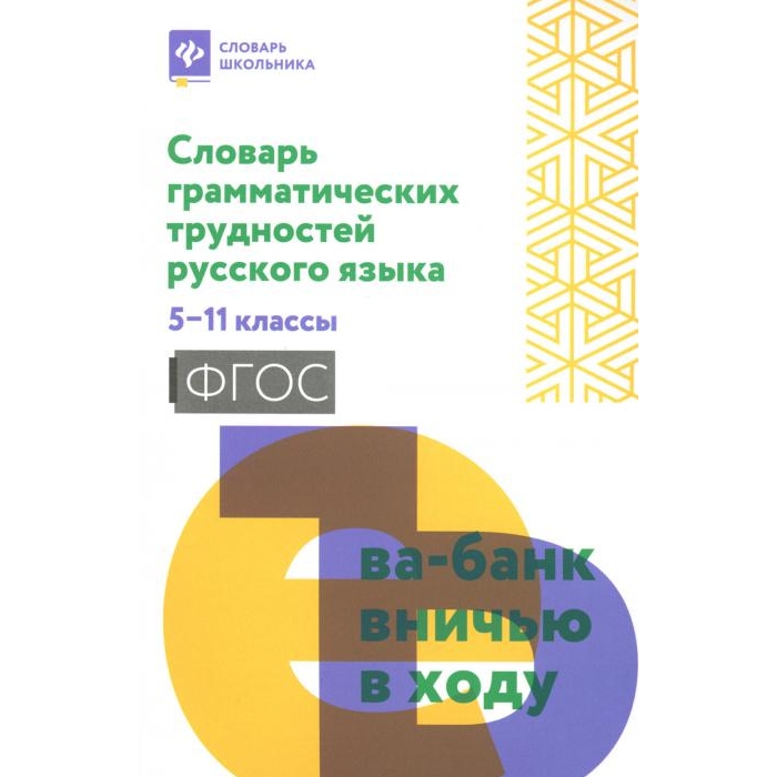 Книга Словарь грамматических трудностей русского языка: 5-11 классы 100059629802