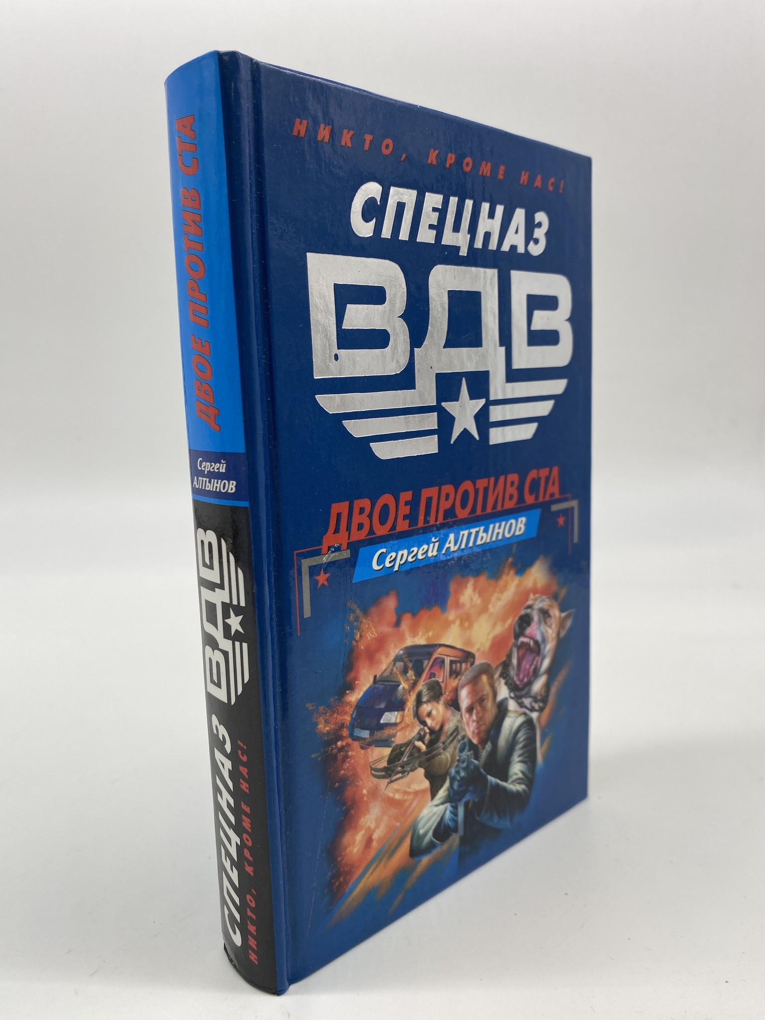 

Двое против ста. Алтынов Сергей, РАВ-КС-104-0906