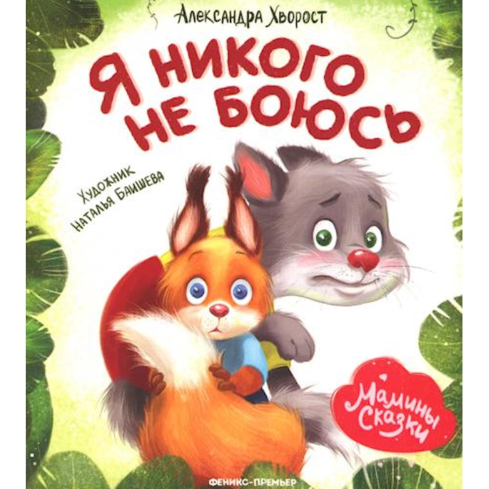 

Я никого не боюсь