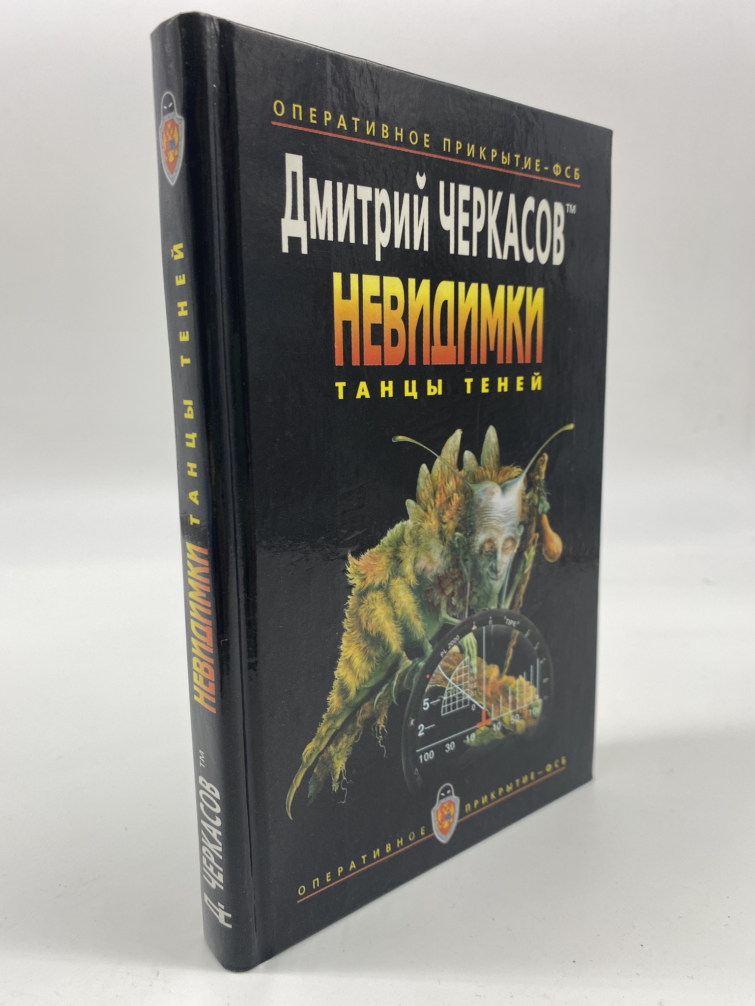 

Невидимки. Танцы теней. Черкасов Дмитрий, Канн Оливер, РАВ-КС-102-0906