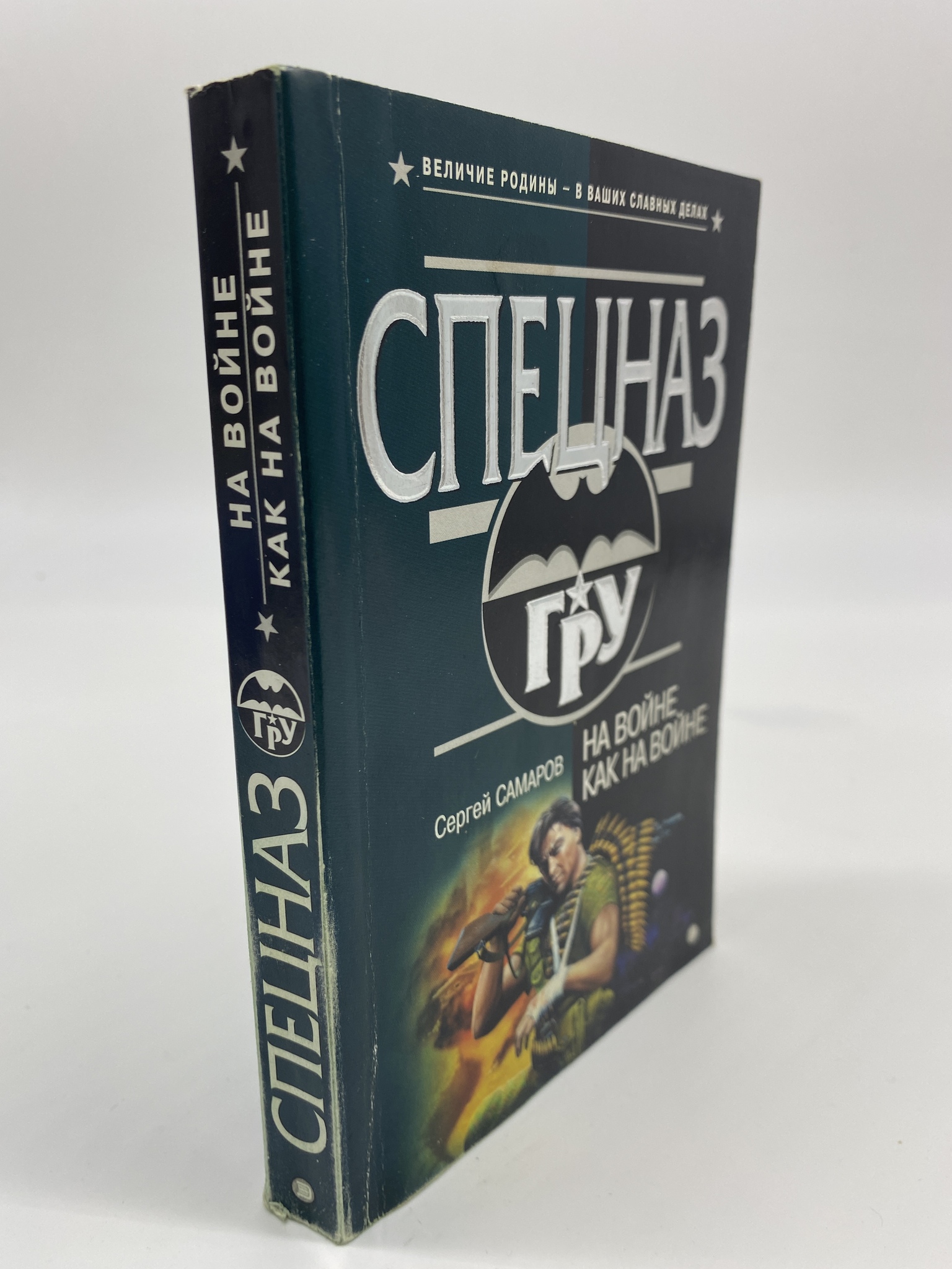 

На войне как на войне. Самаров Сергей, РАВ-КС-99-0906