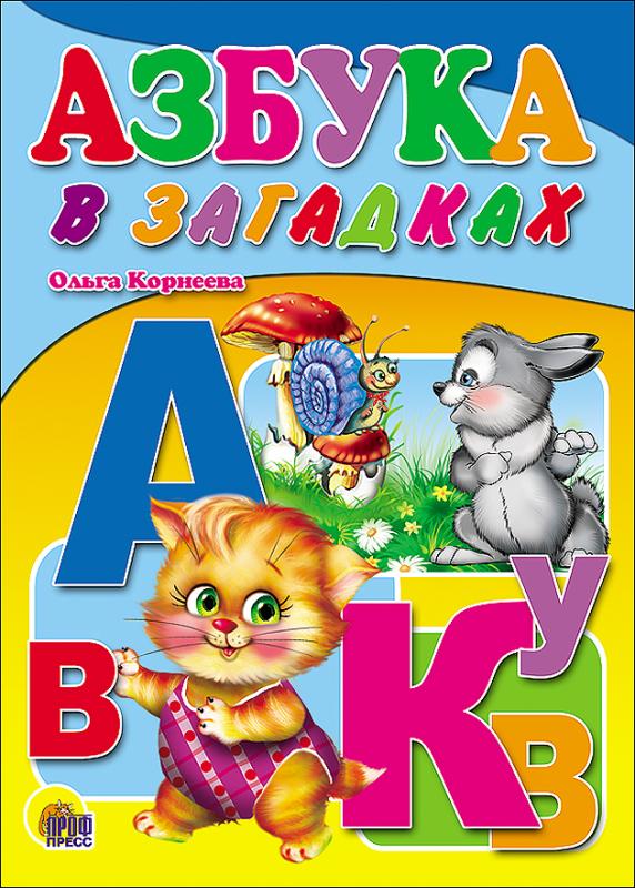 

Азбука в загадках