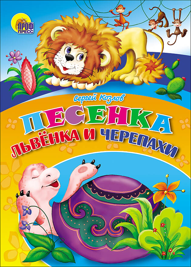 

Песенка Львёнка И Черепахи (Черепаха)