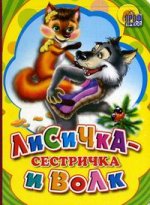 

Лисичка-сестричка и волк
