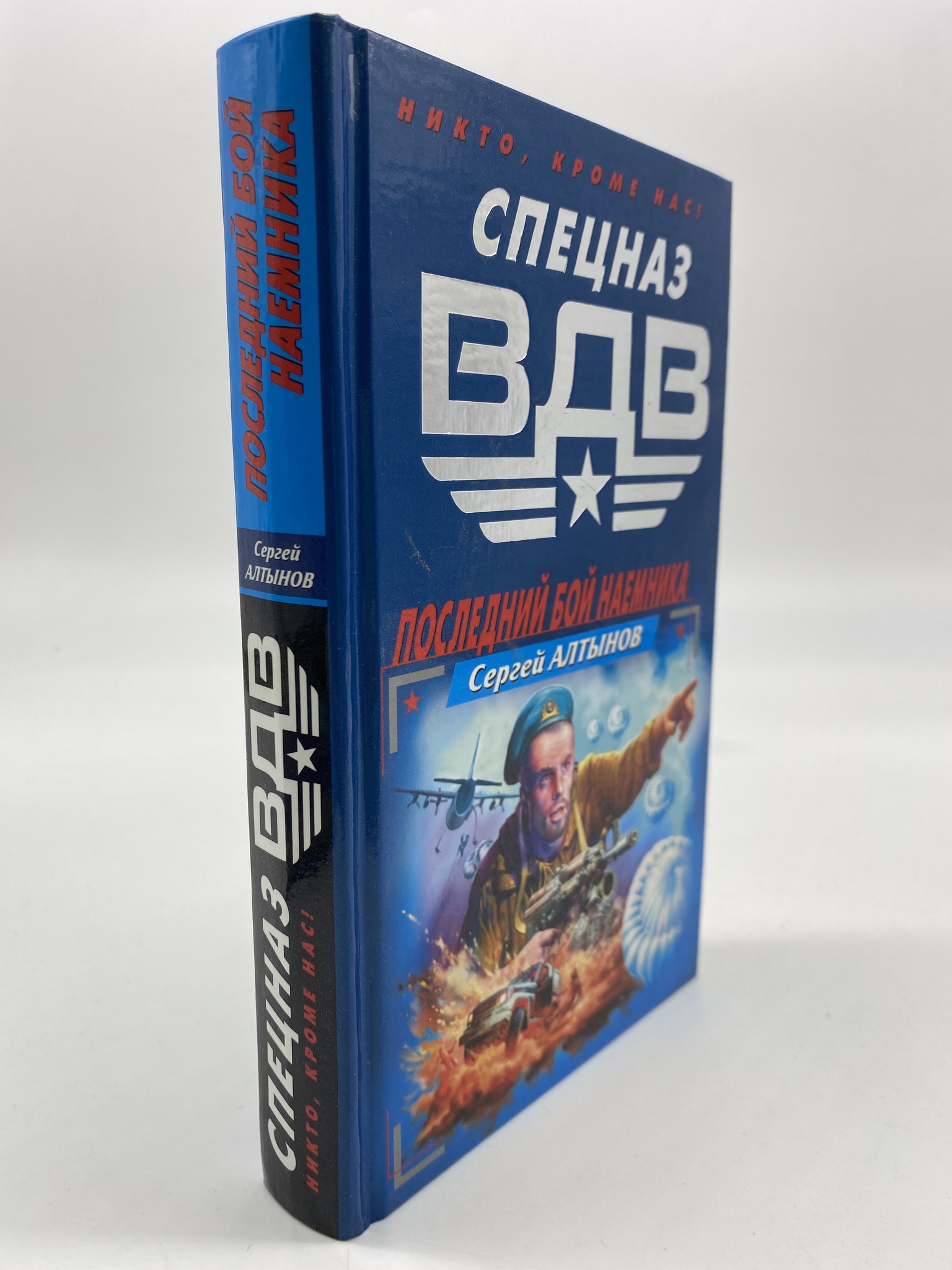 

Последний бой наемника. Алтынов Сергей, РАВ-КС-66-0906