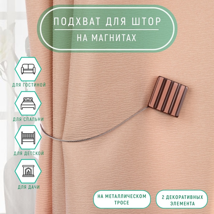 

Подхват для штор Арт Узор Круг и Квадрат, 4х4 см, коричневый, 2 шт