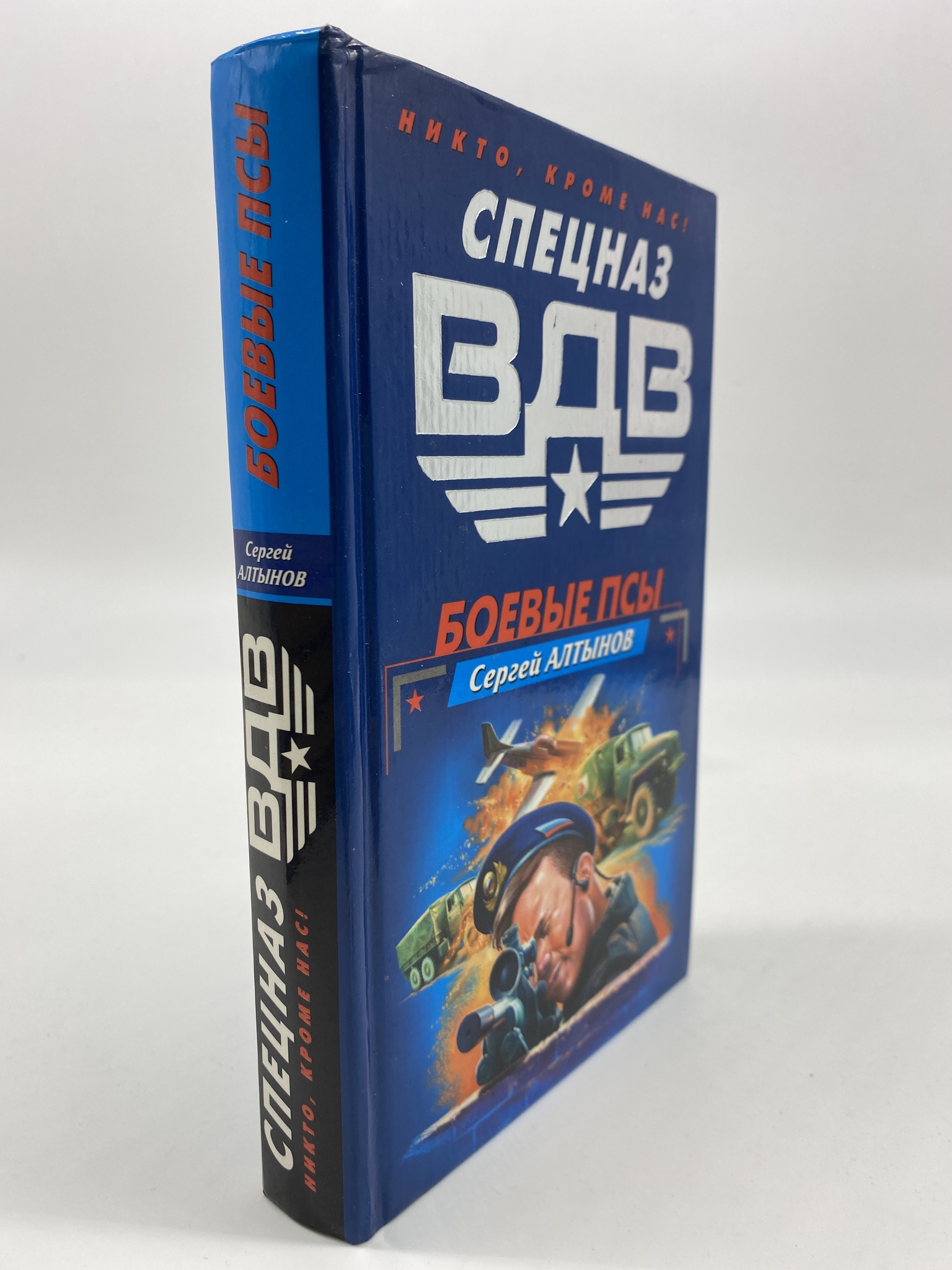 

Боевые псы. Алтынов Сергей, РАВ-КС-62-0906